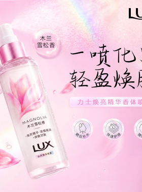 【全新上市】力士焕亮精华香体乳喷雾烟酰胺香氛焕亮保湿持久留香