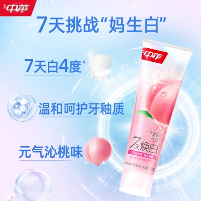【新品】中华清氧焕白牙膏白桃味蜜桃清新口气妈生白去牙黄牙渍