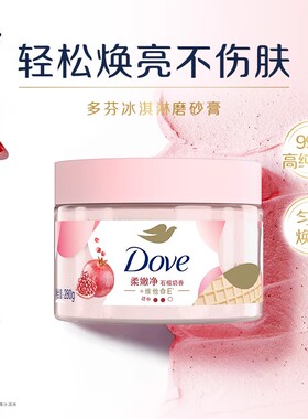 【官方直营】多芬冰淇淋身体磨砂膏改善粗糙280g单品多香型选