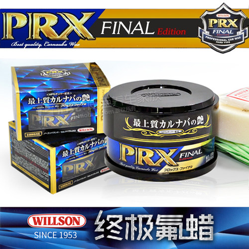 日本原装正品 威颂WILLSON封神车蜡 PRX F系氟蜡高端巴西棕榈车蜡 - 图0