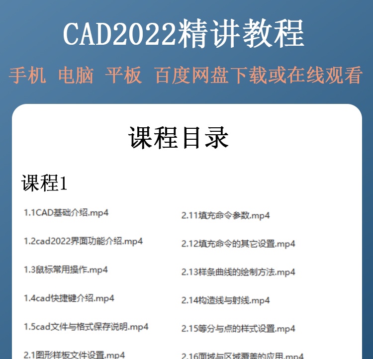 CAD2022视频教程二维三维建模机械制图入门到精通自学精讲课程 - 图0