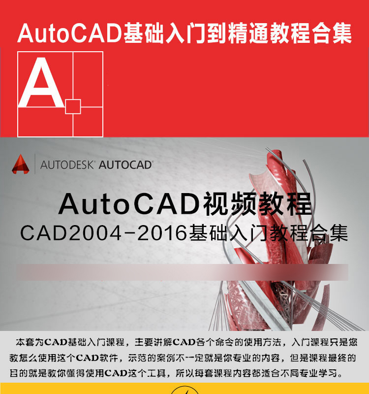 AutoCAD视频教程CAD2024/2018/2016/2012/2007建筑室内机械2022 - 图1
