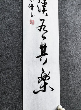 文脉书画书法传统字画手写真迹