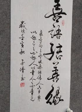 文脉书画书法手写劝诫向善字画