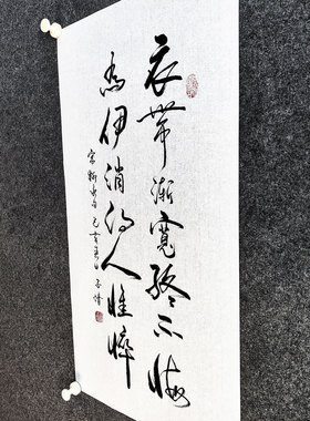 文脉书画书法传统字画手写真迹