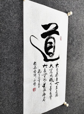文脉书画书法传统字画手写真迹