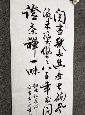 文脉书画书法传统字画手写真迹