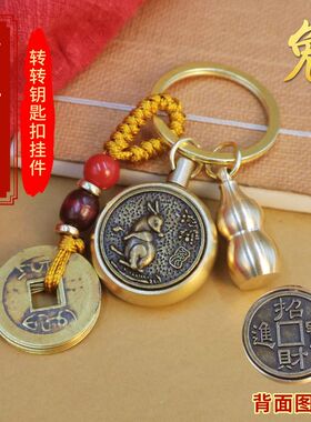 黄铜十二生肖转钱钥匙扣时来运转汽车挂件解压单面旋转貔貅钥匙链