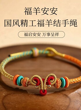 【福羊安安】新中式手工彩绳编织福羊可调节手绳 3833