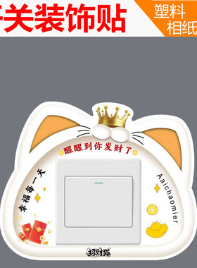 创意PE招财猫开关装饰墙贴