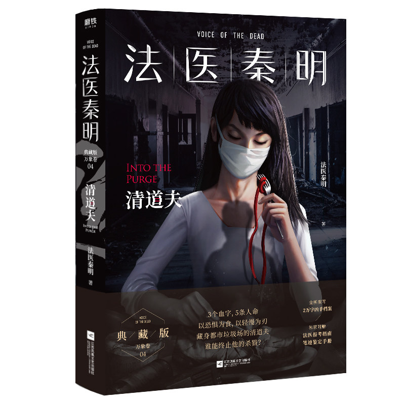 法医秦明清道夫网剧法医秦明原著小说新增2万字凶手档案收录法医报考南随书附赠笔迹鉴定手册+神秘胶卷碎片_虎窝淘