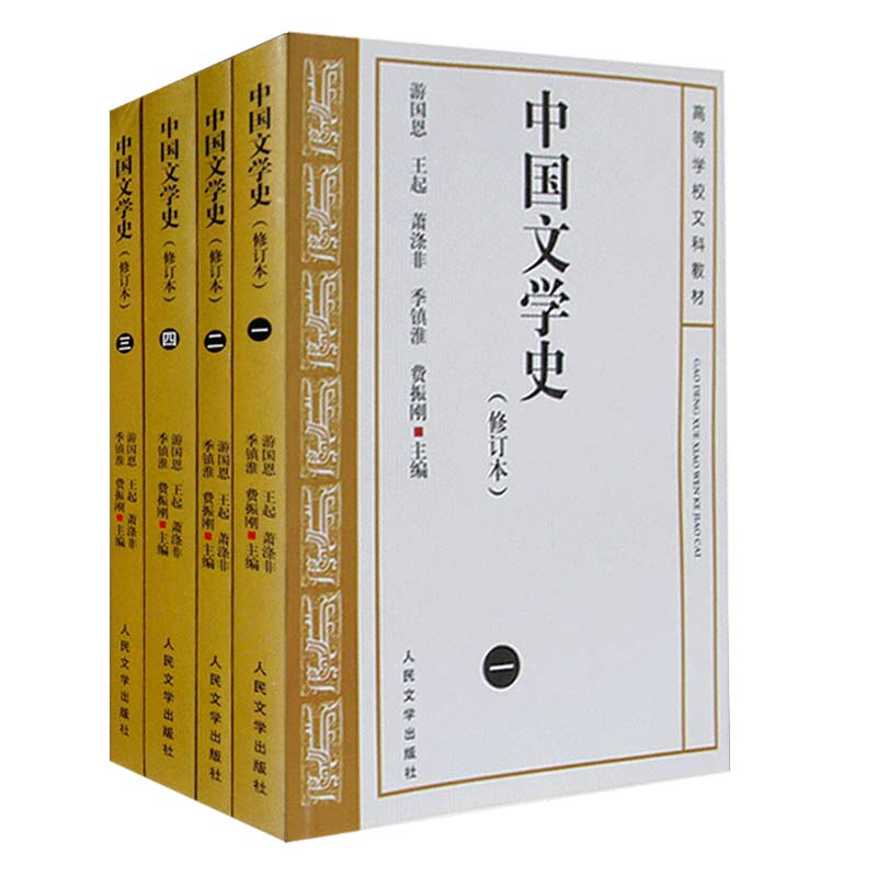 【考研】中国文学史 全4册 游国恩版 修订本考研参考书 中国文学史人民文学出版社中国现代古代文学史中国当代文学史 - 图0