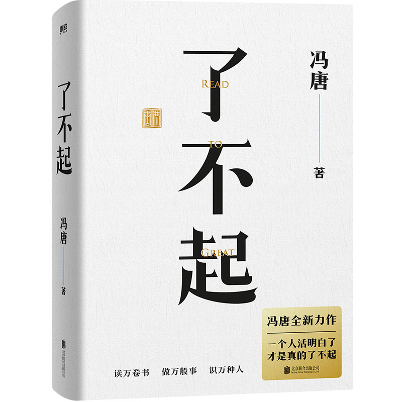 了不起 一个人活明白了 才是真的了不起 冯唐“成事学”全新力作 50年阅读积累 20万字成事之道 用高质量智慧 解决你的人生7件事MT - 图0