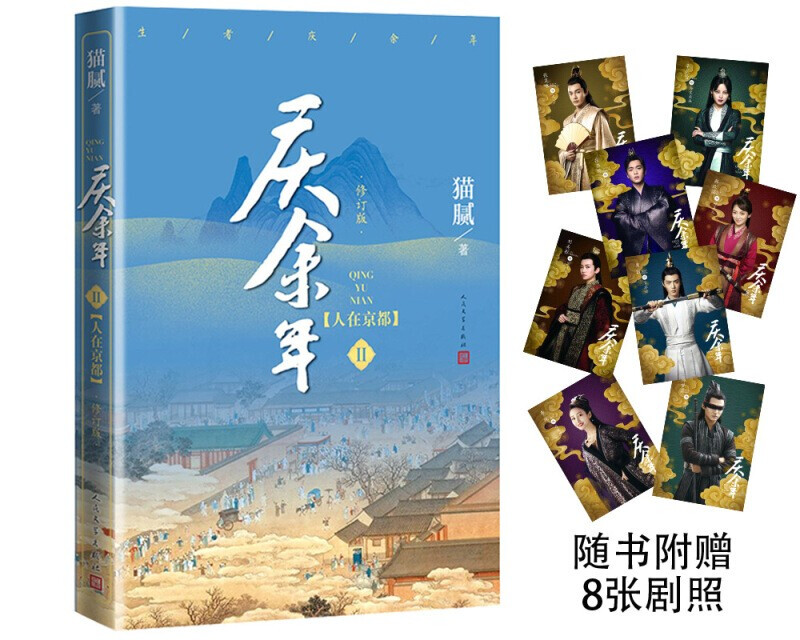 随书附赠16张明信片正版现货 全两册 庆余年2人在京都+3北海有雾（修订版）赠16张明信片 猫腻封神之作大型电视连续剧根据同名小说 - 图0