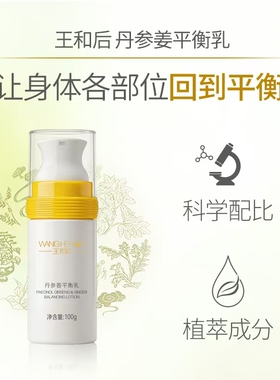 ［原装正品］王和后丹参姜平衡乳（瓶）100ml