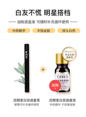 百颜堂黑色素持久遮盖液