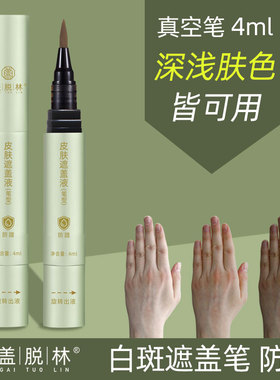 遮瑕笔盖脱林全身通用防水遮瑕液