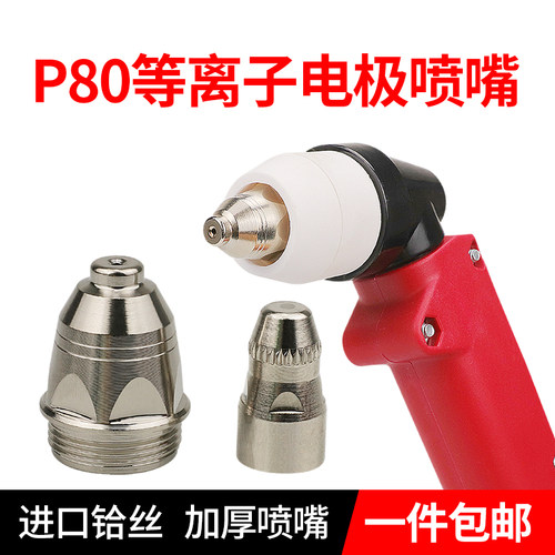 松下款P80A电极喷嘴等离子切割配件LGK-100割枪割嘴导电嘴 保护套 - 图0
