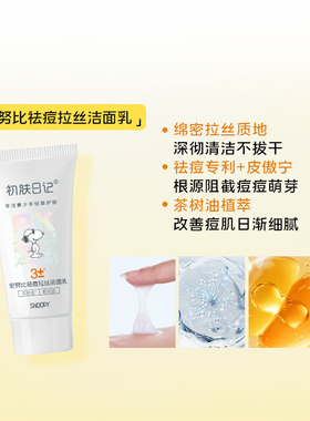史努比祛痘消炎温和不刺激套盒