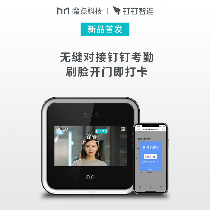魔点d2钉钉智能门禁考勤智连考勤机 豪码办公考勤门禁