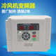 Cooler frequency converter environmentally friendly air conditioning speed controller