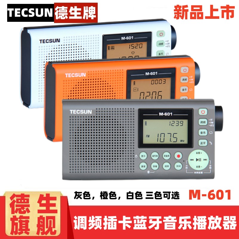 TECSUN/德生M-601调频插卡收音机录音蓝牙音箱音乐播放器老人广播 - 图0