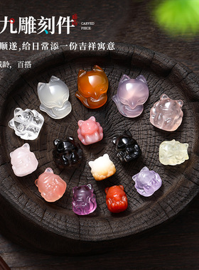 天然水晶玛瑙九尾狐雕刻件小提溜 diy饰品手链钥匙扣半成品批发
