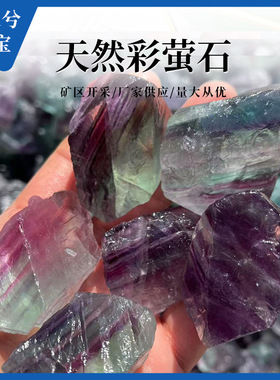 天然彩萤石水晶原石香薰扩香石矿