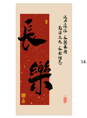 新中式欢喜长乐国潮毛笔字书房茶室民宿玄关装饰画心油画布自粘画
