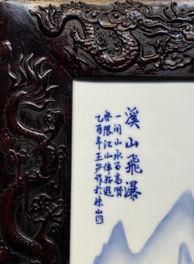 王步作品红木雕龙镶瓷板画青花山水溪山飞瀑挂屏装饰画挂画装饰画