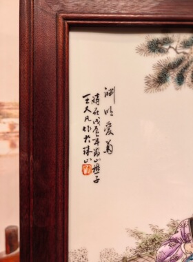 王大凡作品红木镶瓷板画粉彩人物渊明爱菊挂屏手绘陶瓷装饰画