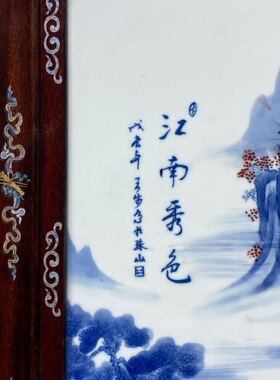王步作品红木彩绘镶瓷板画青花山水江南秀色挂屏手绘景德镇瓷画
