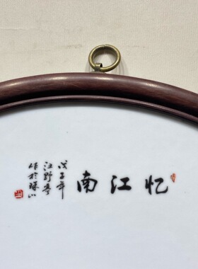 汪野亭作品鸡翅木镶瓷板画粉彩山水忆江南挂屏圆形手绘装饰画瓷画