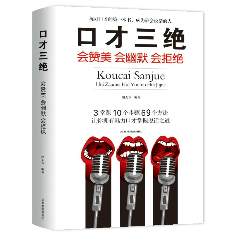 现货 3册套装 口才三绝+修心三不+为人三会成功励志书籍畅销书排行榜提高情商提升说话技巧心灵鸡汤自我修养 口才书籍正版