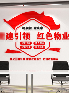 红色亚克力文明党建免钉墙贴画