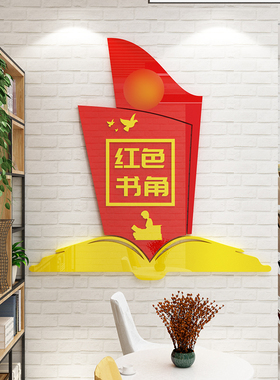 红色书角3D立体亚克力亚克力