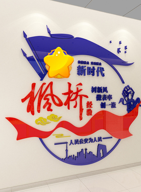 警队枫桥经验文化亚克力立体墙贴