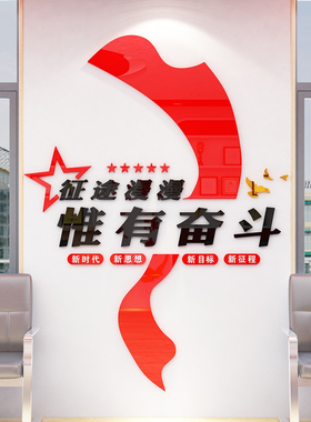奋斗亚克力立体党建文化墙包邮