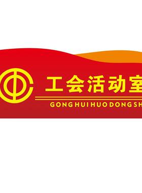 工会活动室门牌亚克力UV自粘