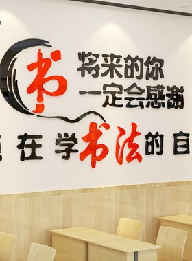 书法亚克力立体墙贴校园励志标语