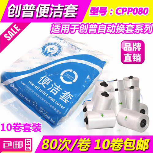创普正品便洁套CPP080马桶转转垫自动换马桶套卫生卷套 50卷包邮 - 图0