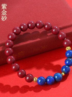 紫金砂青金石单圈手链本命年红色女款手串天然原矿高含量朱砂