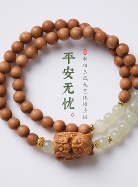 天然芭比檀和田玉凤九设计手链新中式心绪平和高级感双圈手串批发