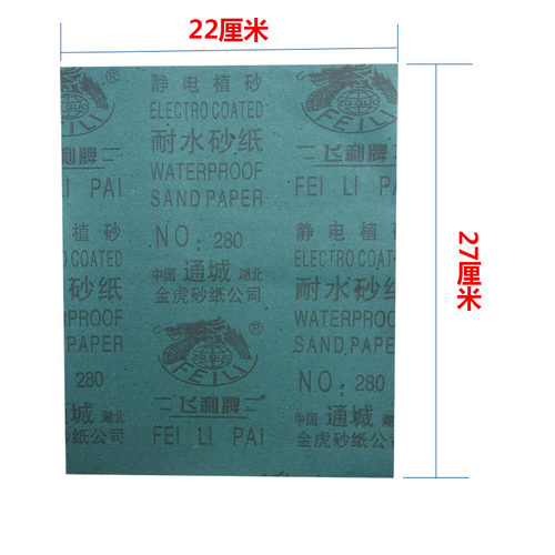 仞锋/飞利牌耐水砂纸 静电植砂墙壁木头打磨水砂纸 水沙纸 180目 - 图1