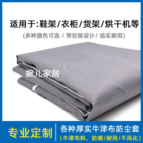 定做简易衣柜货架鞋柜鞋架罩子防尘罩遮挡外罩带拉链牛津布套单卖 - 图0