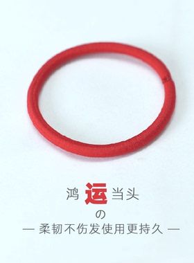 红色头绳鸿运当头系列本命年扎头发显白无痕4倍高弹力不伤发头绳