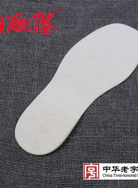 内联升订制贴胶服务 男女鞋千层底鞋底用胶片防滑贴 4920S/4921S