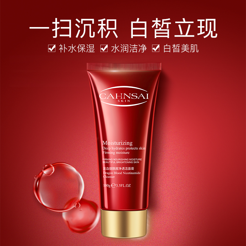 龙血烟酰胺补水深层清洁毛孔洁面乳 婵茜洁面