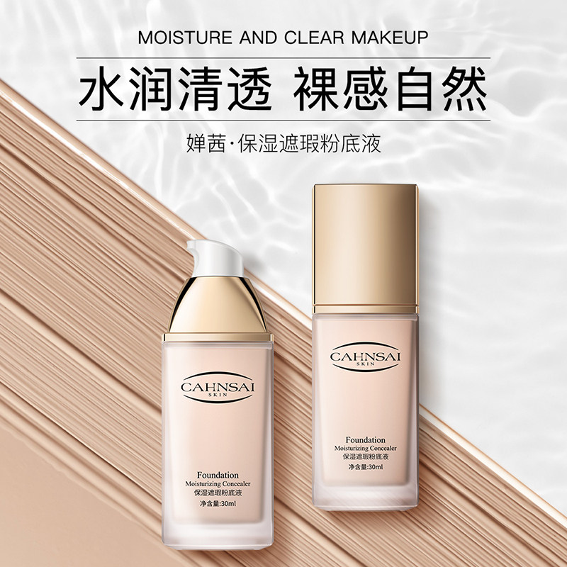  婵茜粉底液/膏