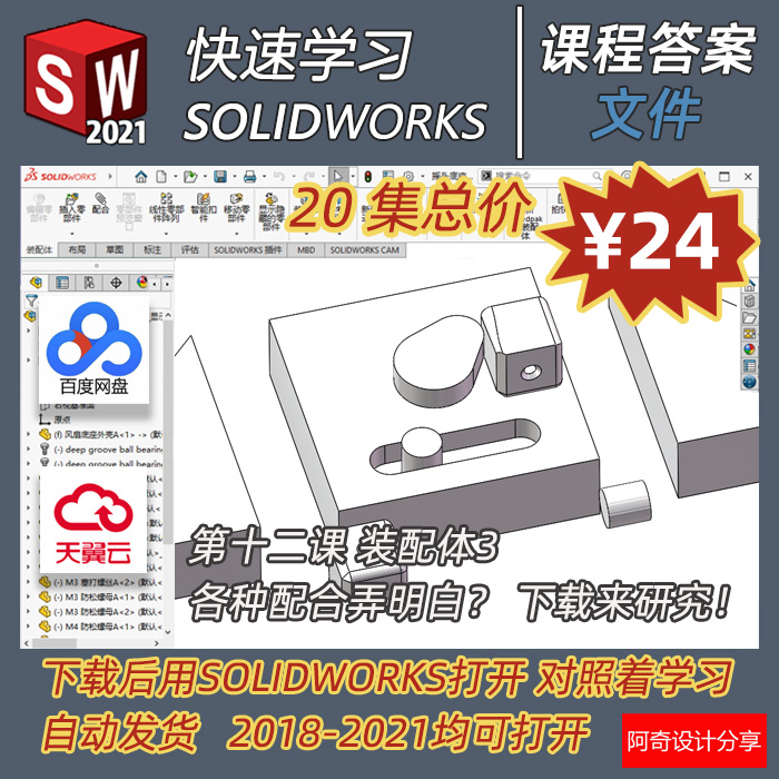 【答疑】阿奇设计分享 B站课程答案下载 快速学习SOLIDWORKS 答案 - 图3